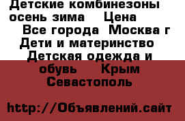Детские комбинезоны ( осень-зима) › Цена ­ 1 800 - Все города, Москва г. Дети и материнство » Детская одежда и обувь   . Крым,Севастополь